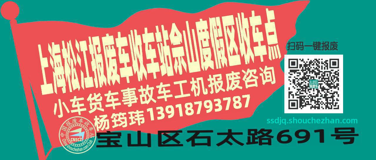 上海松江收车站报废咨询佘山度假区收车点